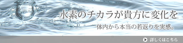 水素のチカラで若返り